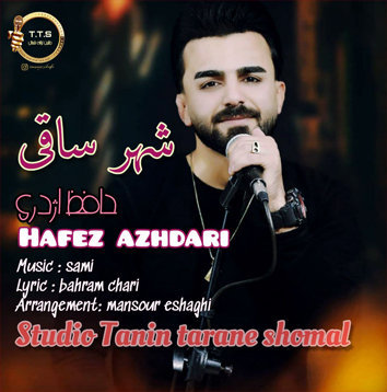 حافظ اژدری شهر ساقی